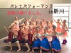 開演直前「バレエパフォーマンス㏌新川」