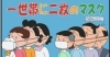 「脱マスク」