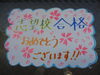 志望校合格!おめでとうございます!!「志望校合格おめでとうございます! ~通ってくれてありがとう!~」