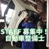 【スタッフ募集】自動車整備士求人 米子からでも通えます！
