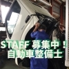 【スタッフ募集】自動車整備士求人 米子からでも通えます！