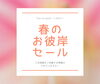 「お彼岸特別セール」