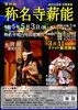 「【残りわずか！！】第26回称名寺薪能の前売券【金沢区・イベント】」