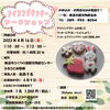 アイシングクッキーワークショップ「春のアイシングクッキー ワークショップ参加者募集中！【ほっちょ市で開催】」