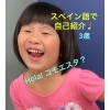 世界のことばに触れる「スペイン語 英語 多言語 楽しく学ぶ 【外国語学習 英会話 多様性 国際交流 家族で楽しく ７ヵ国語で話そう。浜松市中区で活動】」