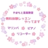 体験レッスンやってます「無料体験レッスン〜千葉八千代のマリンバ・ピアノ・リコーダー・脳トレピアノ®️教室～」