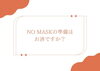 「 【第2弾】NO MASKになれますか？　ハーブピーリングでお肌に自信を！！」
