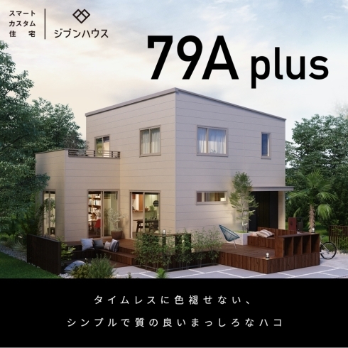 ジブンハウス『  79A plus 』「ジブンハウス　79A Plus　【高気密・高断熱の家づくり】」