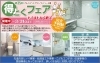 得とくフェア３月３１日までです。お見逃しなく!!「リフォーム青山でリフォーム｡水回り交換がお得！【市川・行徳の地域密着型リフォーム青山】」