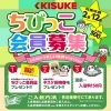 「ちびっ子会員特典の変更について」
