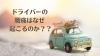 「【腰痛】ドライバーの腰痛はなぜ起こるのか？？【腰痛・坐骨神経痛・整体・那須塩原・大田原】」