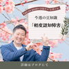 「軽度認知障害について」