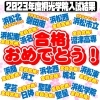 2023年度入試結果　みんな、おめでとう！「2023年度入試結果　みんな、おめでとう！【小学生・中学生を対象にした学習塾　集団授業と個別指導で高校受験対策も】」