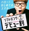 「スマホデビューはソフトバンク新居浜西にお任せ下さい！！」