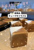 「新商品キューブキャラメル！岡山市南区パン工房かおりほのか」