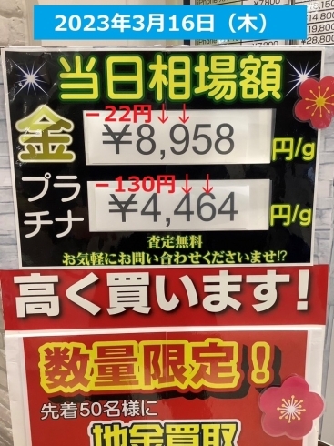 貴金属、地金買取します！「2023年3月16日（木）★本日の貴金属相場☆　金・プラチナ・シルバーお売り下さい　横浜市金沢区　壱六屋アピタ金沢文庫店」