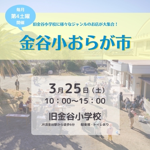 「3/25（土）第3回金谷小おらが市開催！」