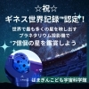 「祝☆ギネス世界記録™認定！！世界で最も多くの星を映し出すプラネタリウム投影機「ＭＥＧＡＳＴＡＲ－ⅡＡ」！【磯子区・はまぎんこども宇宙科学館】」