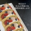 明日3/17は臨時休業致します。