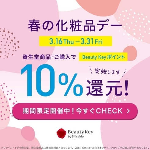 「資生堂 Beauty Keyポイント10％還元！」