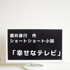 ショートショート小説「幸せなテレビ」【酒井直行　作】　