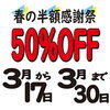 「【重大告知】★年に一度の半額キャンペーン★」