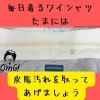 ワイシャツ染み抜き前「ワイシャツ襟の皮脂汚れ除去はクリーニング店へ☆」