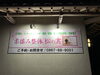 松の実の看板です「松の実整体は１周年を迎えました♪」