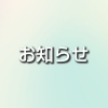 お休みのお知らせ　　温活ラボぽあむ