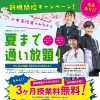 夏まで3ヶ月無料で通ってお試しください！