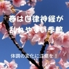 「春は自律神経が乱れやすい季節」