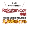 車検予約で楽天ポイントがもらえるチャンス！【新潟市/江南区/車検】