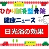 日光浴の効果
