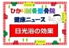 「日光浴の効果」