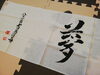 「本日は休みです。剣道、揮毫『夢』(^○^)」