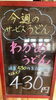 「3/15〜3/21は『わかめうどん』がお得です♪」