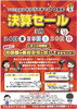 「3月24日(金)・25日(土)・26日(日)は決算セール！！」
