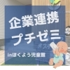 「企業連携ぷちゼミ【産後ボディメンテナンス講座】inほくよう児童館」
