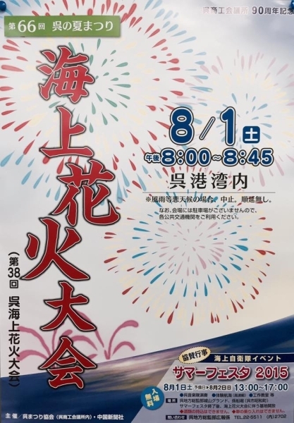 8月1日 土 呉海上花火大会 呉市 広島の夏まつり 花火大会 まいぷれ 広島市