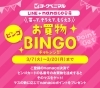 「お買い物BINGO！是非チャレンジしてみて下さい✨」