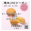 「週末お得クーポン配信中 【伊那市のお土産、ケーキ、スイーツといえばちいずくっきい】」