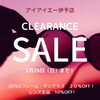 クリアランスセール！3月26日までですよ！「クリアランスセール！3月26日（日）まで！【伊予市でメガネ・補聴器のご相談ならアイアイエー伊予店】」