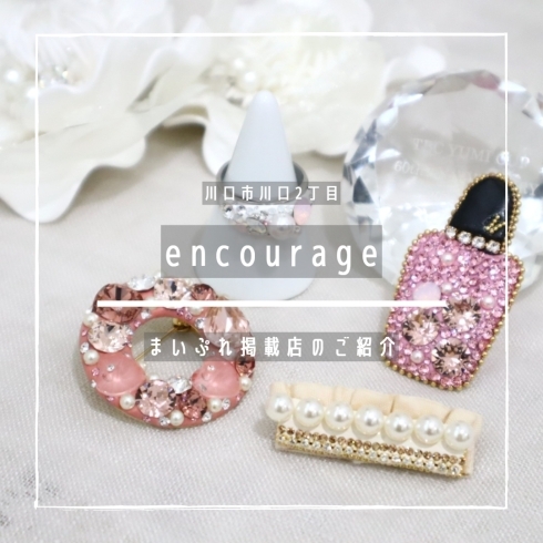 「encourage【まいぷれ掲載店のご紹介】」