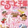 月刊ぐるっと千葉4月号の発売！