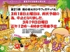 「18日（土）雨の為中止★19日（日）は開催！第21回新小岩えきひろフェスティバル［JR新小岩南口駅前広場☆2023年3月19日（日）］」