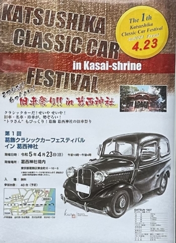 「【入場無料】第1回葛飾クラシックカーフェスティバル イン 葛西神社（The 1th Katsushika Classic Car Festival in Kasai-shrine）［2023年4月23日（日）葛西神社境内］」