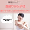 「肩まわりのムダ毛が気になった事ございませんか？」