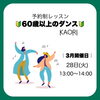 「予約制60歳以上のダンスレッスン【本八幡駅北口より徒歩5分のダンススタジオです♪習い事にダンスを始めてみませんか？2歳からOKです】」