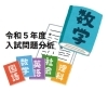 過去問で慣れていたかどうか「【静岡県高校入試2023】入試問題分析と対策（２）数学編 [学調・高校入試、浜松西中受験対策にも強い　静岡県最大の受験対策公開模試]」
