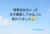 nico piano　まず練習してみる♪「「発表会出ない…」が「練習してみる♪」に変わりました☺」